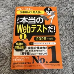 これが本当のWebテストだ!(1) 2026年度版 【玉手箱・C―GAB編】