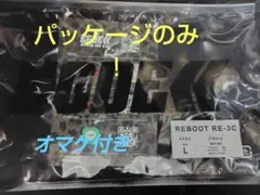 EGDE REBOOT RE-3C パッケージのみ 希望者にはオマケ付き！