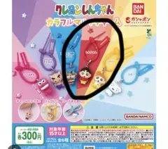 クレヨンしんちゃん　カラフルマルチチャーム
