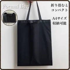 フォーマル サブバッグ A4対応 黒 縦型 冠婚葬祭 卒業式入学式 お受験