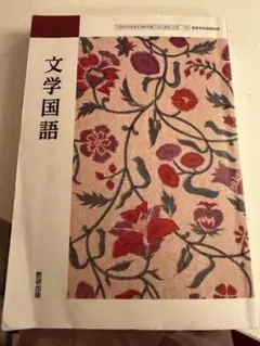 文学国語 数研出版 教科書