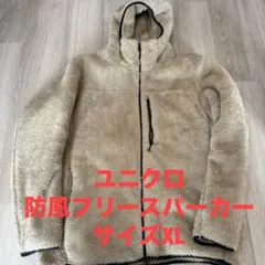 防風ファーリーフリース　フルジップパーカー　XL