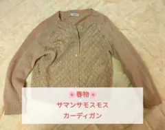 春物　Samansa Mos2 カーディガン 長袖