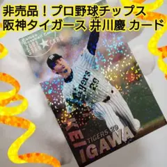 虎！非売品！カルビープロ野球チップスカード