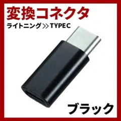 TYPE-C Lightning 変換 アダプタ 充電 転送 コネクタ ケーブル