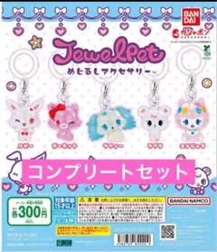 ジュエルペット　めじるしアクセサリー