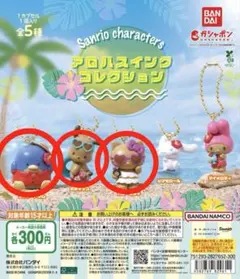 サンリオ アロハスイングコレクション 3個セット 未開封