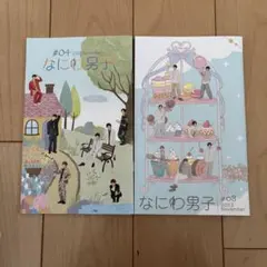 なにわ男子会報2枚セット #04 #08