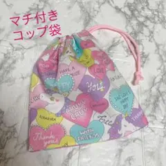 ☆入園入学☆ コップ袋　巾着　ゆめかわ　ユニコーン　ハート　女の子