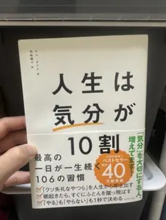 人生は「気分」が10割