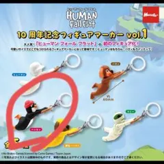 Human Fall Flat 10周年記念 フィギュアマーカー ペンギン