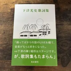 2026年最新】下津光史 歌詞集の人気アイテム - メルカリ