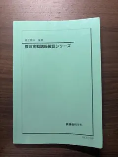 2026年最新】鉄緑会 数学 確認シリーズの人気アイテム - メルカリ
