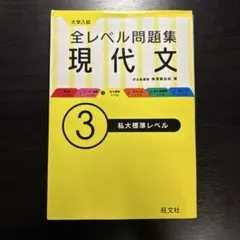 大学入試 全レベル問題集 現代文 3 書き込みなし