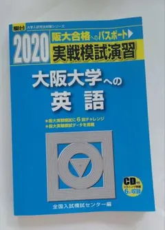 2020 大阪大学への英語 CD付き