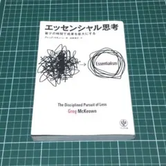 エッセンシャル思考 最少の時間で成果を最大にする