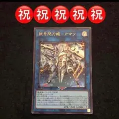 134⭐️試号閃刀姫アマツ 1枚】遊戯王OCG デュエルモンスターズ Vジャンプ