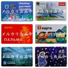 お買い得・激レア・新品・匿名配送】ロシア 交通カード 6枚セット B