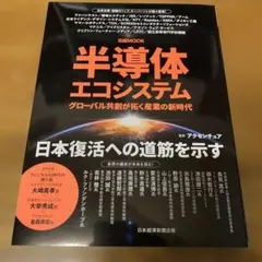 半導体エコシステム : グローバル共創が拓く産業の新時代