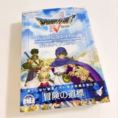 【鈴木様専用】ドラゴンクエストV 公式ガイドブック