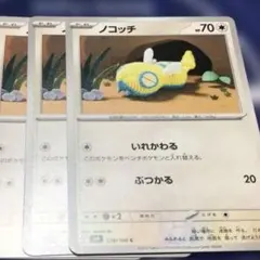 ポケモンカードゲーム ノコッチ いれかわる SV9 バトルパートナーズ 3枚