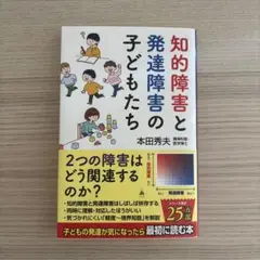 知的障害と発達障害の子どもたち