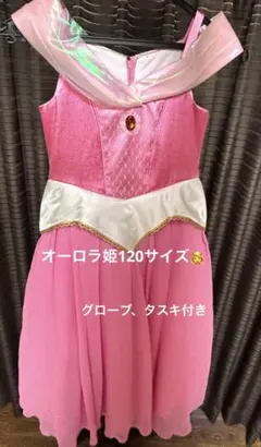 オーロラ姫　ビビディバビディブティック　ディズニー公式ドレス120サイズ