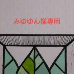 みゆゆん様専用