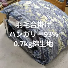 羽毛布団 シングル ハンガリー産ホワイトマザーダック プレミアム 