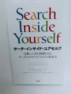 サーチ・インサイド・ユアセルフ