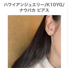 Maxi ハワイアンジュエリー 10K イエローゴールド ナウパカ ピアス 片耳
