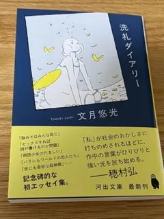 文庫本 洗礼ダイアリー 文月悠光
