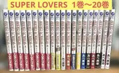 SUPER LOVERS 全巻セット　1-17 SUPER LOVERS 1〜17巻セット - メルカリ
