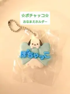 メルヘン工房おなまえホルダー☆ポチャッコ☆シールおまけ♪