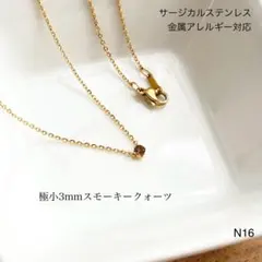 天然石スモーキークォーツ　一粒　ネックレス　サージカルステンレス［固定型］G