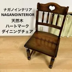 【希少美品】ナガノインテリア 天然木 椅子 ハートマーク ダイニングチェアa 希少美品】ナガノインテリア 天然木 椅子 ハートマーク