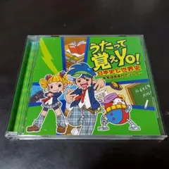 うたって覚えYo! 日本史 & 世界史