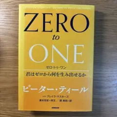 ゼロトゥワン