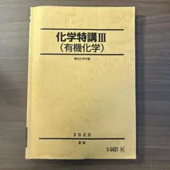 2026年最新】化学特講iiiの人気アイテム - メルカリ