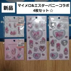 マイメロ エスターバニー キラキラジュエルシール 立体シール コラボ　サンリオ