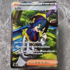 スグリ SR SV6 拡張パック 変幻の仮面 122/101 ポケカ