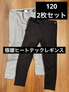 ヒートテックエクストラウォームタイツ　極暖レギンス120