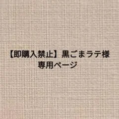 【即購入禁止】黒ごまラテ様専用ページ