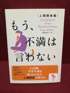 【新品未読本】文庫本　もう、不満は言わない 人間関係編
