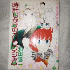 松本洋子 なかよし平成11年3月号別冊ふろく 闇は集う 夜に消える翼