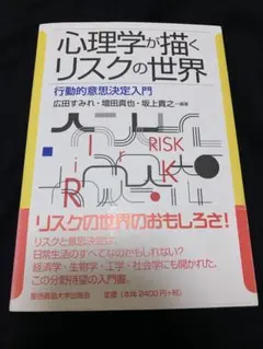 心理学が描くリスクの世界 行動的意思決定入門