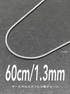 【スネークチェーンネックレス 1.3mm 60cm 1本】ステンレス a33