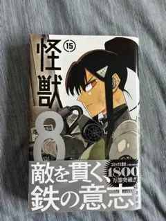 【初版・新品希望の方用】　怪獣8号　既刊15冊 怪獣8号 全巻 初版 未開封 特典付き 初版 未開封 怪獣8号 全巻