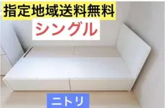 ニトリ シングル ベッドフレーム ジオチェスト 収納 格安 d6137 - メルカリ
