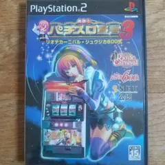 PS2ソフト『楽勝!パチスロ宣言3 リオデカーニバル・ジュウジカ600式』